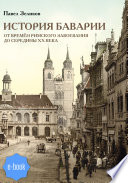 История Баварии от времён римского завоевания до середины XX века