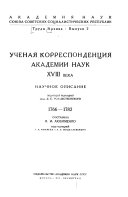 Ученая корреспонденция Академии наук ХВИИИ века, 1766-1782