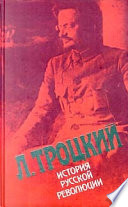 История русской революции. Том II, часть 1