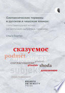 Синтаксические термины в русском и чешском языках: cопоставительный аспект (на материале выбранных терминов)