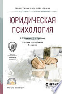 Юридическая психология 4-е изд., пер. и доп. Учебник и практикум для СПО