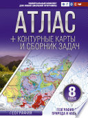 Атлас + контурные карты и сборник задач. 8 класс. Природа и население