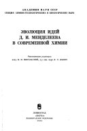 Ėvoli︠u︡t︠s︡ii︠a︡ ideĭ D.I. Mendeleeva v sovremennoĭ khimii