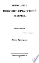 Описание Санкт-Петербурга и уездных городов С.-Петербургской губернии