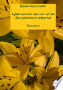 Приключения двух дам очень бальзаковского возраста. Рассказы