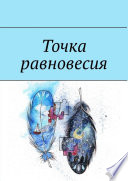 Точка равновесия. Сборник рассказов