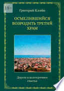 Осмелившийся возродить Третий Храм. Дорога в долгосрочное счастье
