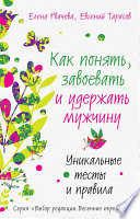 Как понять, завоевать и удержать мужчину. Уникальные тесты и правила