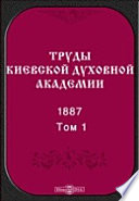 Труды Киевской духовной академии. 1887