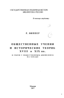 Общественные учения и исторические теории XVIII и XIX вв. в связи с общественным движением на Западе