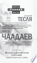 Философические письма, адресованные даме