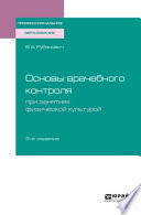 Основы врачебного контроля при занятиях физической культурой 3-е изд., испр. и доп. Учебное пособие для СПО