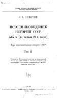 Источниковедение истории СССР ХIХ в: XIX v. (do nachala 90-kh godov)