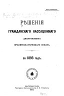 Рѣшенія Гражданскаго кассаціоннаго департамента Правительствующаго Сената за ... год