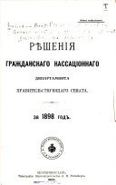 Рѣшенія Гражданскаго кассаціоннаго департамента Правительствующаго Сената за ... год