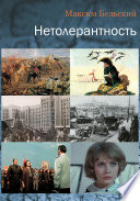 Нетолерантность