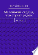 Маленькие сердца, что стучат рядом. Рассказы