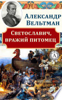 Светославич, вражий питомец Диво времен Красного Солнца Владимира