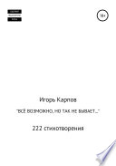 «Всё возможно, но так не бывает...» 222 стихотворения