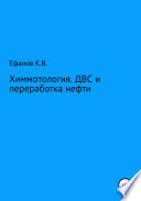 Химмотология. ДВС и переработка нефти