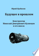 Будущее в прошлом. Конструктор Николай Дмитриевич Кузнецов и его школа