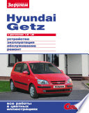 Hyundai Getz с двигателями 1,3i 1,6i. Устройство, эксплуатация, обслуживание, ремонт: Иллюстрированное руководство