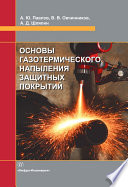 Основы газотермического напыления защитных покрытий