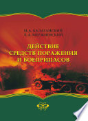 Действие средств поражения и боеприпасов