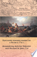 AUSWANDERUNG DEUTSCHER KOLONISTEN NACH RUSSLAND IM JAHRE 1766. 2. Auflage: ПЕРЕСЕЛЕНИЕ НЕМЕЦКИХ КОЛОНИСТОВ В РОССИЮ В 1766 г. издание 2-е исправленное и дополненное