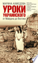 Уроки украинского. От Майдана до Востока