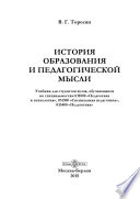 История образования и педагогической мысли