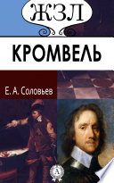 Оливер Кромвель. Его жизнь и политическая деятельность