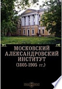 Московский Александровский Институт (1805-1905 гг.)