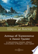 Легенда об Уленшпигеле и Ламме Гудзаке, их приключениях отважных, забавных и достославных во Фландрии и иных странах