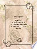 Бумаги, относящиеся до Отечественной войне 1812 года