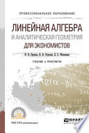 Линейная алгебра и аналитическая геометрия для экономистов. Учебник и практикум для СПО