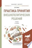 Практика принятия внешнеполитических решений 2-е изд., пер. и доп. Учебник для бакалавриата и магистратуры