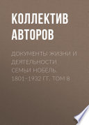 Документы жизни и деятельности семьи Нобель. 1801–1932. Том 8