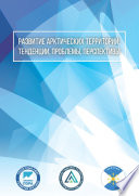 Развитие арктических территорий: тенденции, проблемы, перспективы