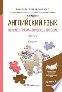 Английский язык. Лексико-грамматическое пособие в 2 ч. Часть 2 5-е изд., испр. и доп. Учебное пособие для прикладного бакалавриата