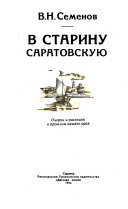 В старину саратовскую