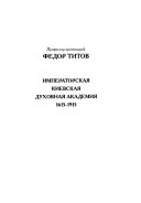 Императорская Киевская духовная академия в ее трехвековой жизни и деятельности (1615-1915 гг.)