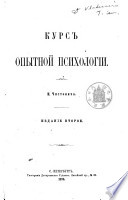 Курс опытной психологіи