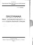 Программа работ энтомологического отдела опытной станции