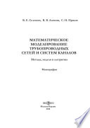 Математическое моделирование трубопроводных сетей и систем каналов