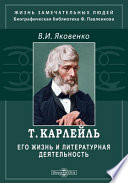 Т. Карлейль. Его жизнь и литературная деятельность: биографический очерк