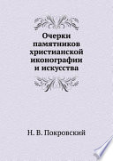 Очерки памятников христианской иконографии и искусства