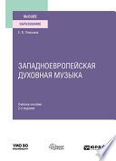 Западноевропейская духовная музыка 2-е изд., испр. и доп. Учебное пособие для вузов