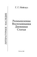 Размышления. Воспоминания. Дневники. Статьи