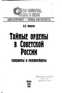 Тайные ордены в Советской Россиии